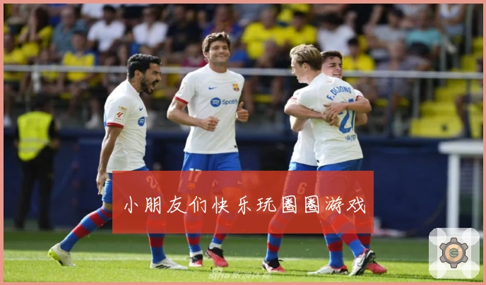 小朋友们快乐玩圈圈游戏