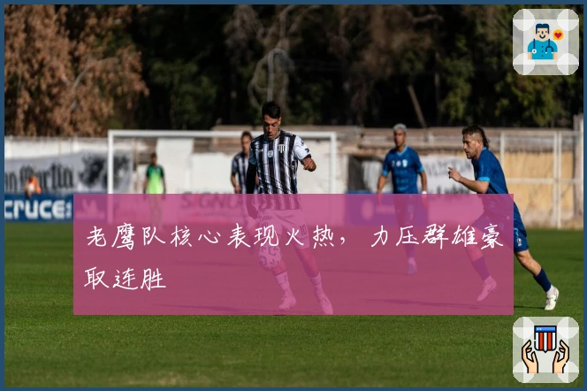 老鹰队核心表现火热，力压群雄豪取连胜