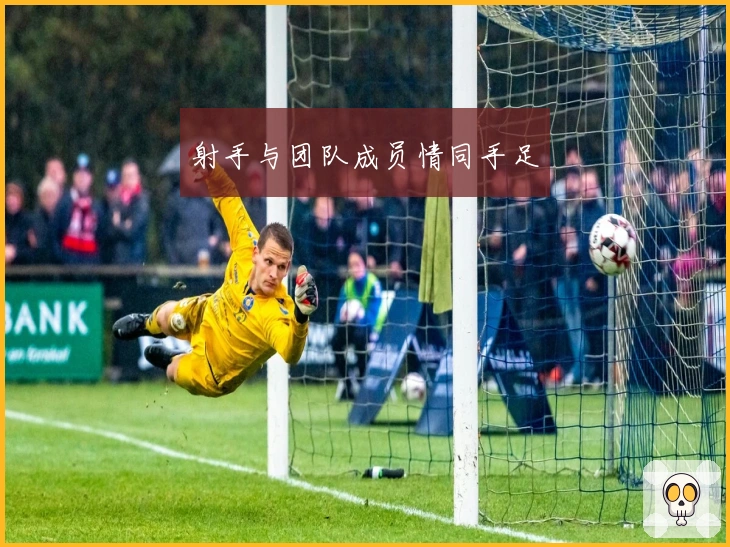 射手与团队成员情同手足