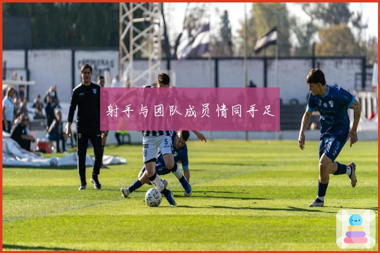 射手与团队成员情同手足