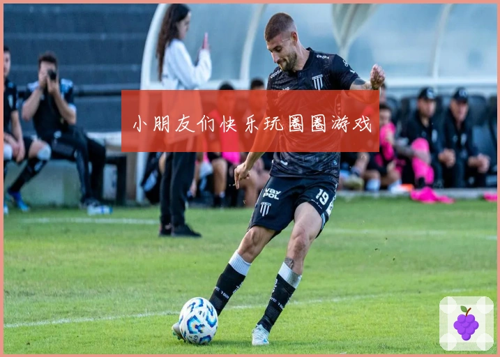 小朋友们快乐玩圈圈游戏