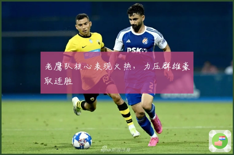 老鹰队核心表现火热，力压群雄豪取连胜