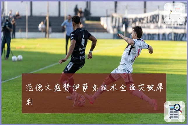 范德文盛赞伊萨克技术全面突破犀利