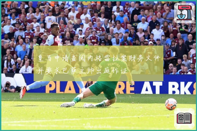皇马申请查阅内格雷拉案财务文件并要求巴萨主帅出庭作证