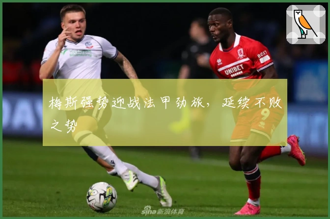 梅斯强势迎战法甲劲旅，延续不败之势