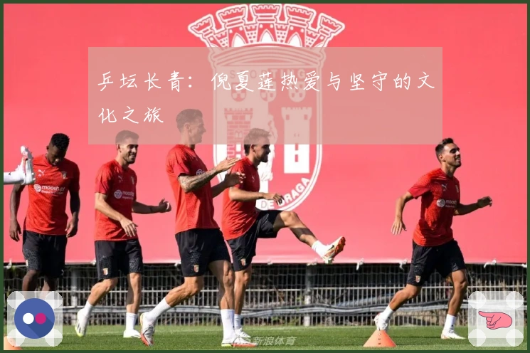 乒坛长青：倪夏莲热爱与坚守的文化之旅