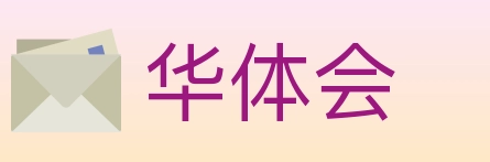 华体会 Logo